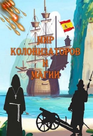 Обложка к Алексей Птица. Морская инквизиция. Мир колонизаторов и магии (2021)