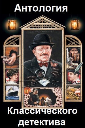Обложка к Серия книг - Антология классического детектива