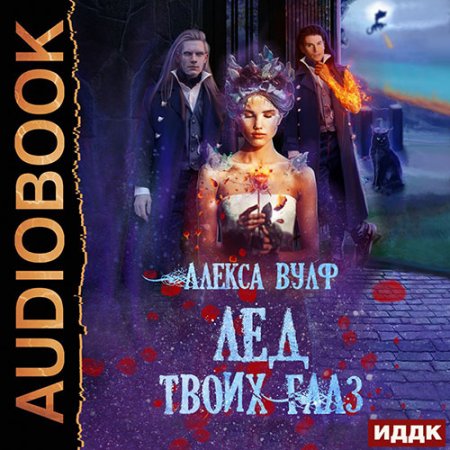 Обложка к Вулф Алекса. Лёд твоих глаз (2021) Аудиокнига