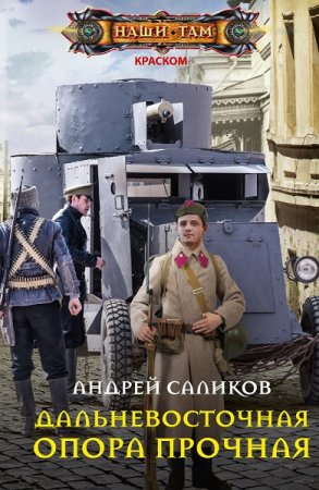 Обложка к Андрей Саликов. Дальневосточная опора прочная… (2021)