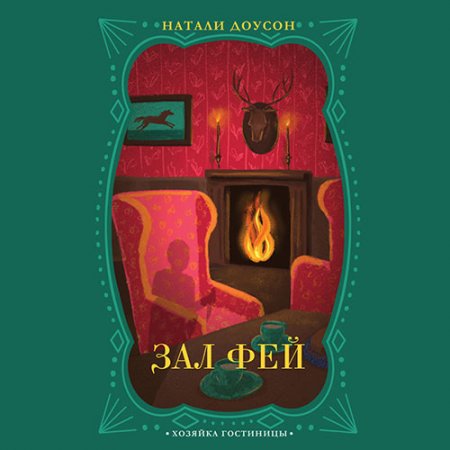 Обложка к Доусон Натали. Зал фей (2021) Аудиокнига
