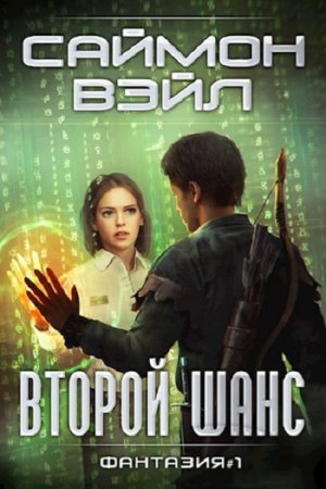 Обложка к Саймон Вэйл. Второй шанс (2021)