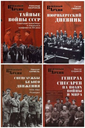 Обложка к Серия книг - Военный архив