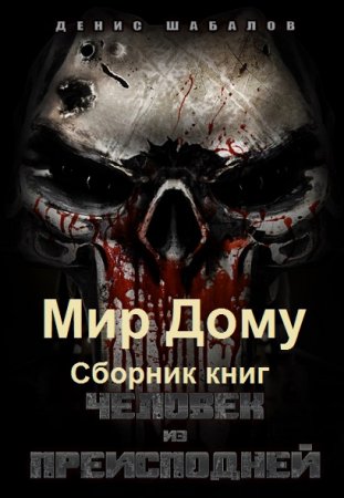 Обложка к Денис Шабалов. Мир Дому. Сборник книг