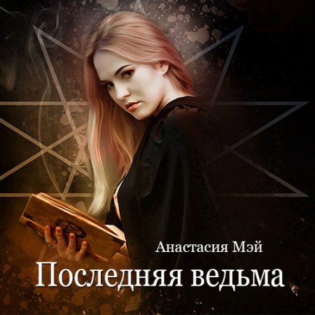 Обложка к Мэй Анастасия. Последняя ведьма (2021) Аудиокнига