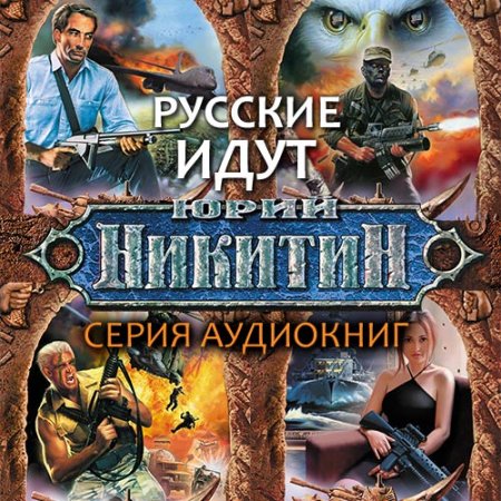 Обложка к Никитин Юрий. Русские идут (2021) серия аудиокниг