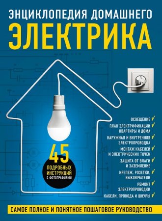 Обложка к Энциклопедия домашнего электрика. Самое полное и понятное пошаговое руководство (2021)