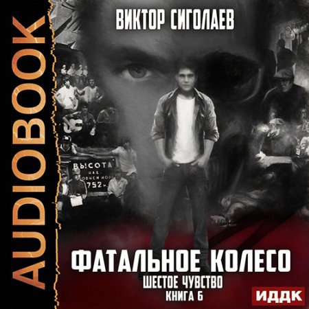 Обложка к Сиголаев Виктор. Фатальное колесо. Шестое чувство (2021) Аудиокнига