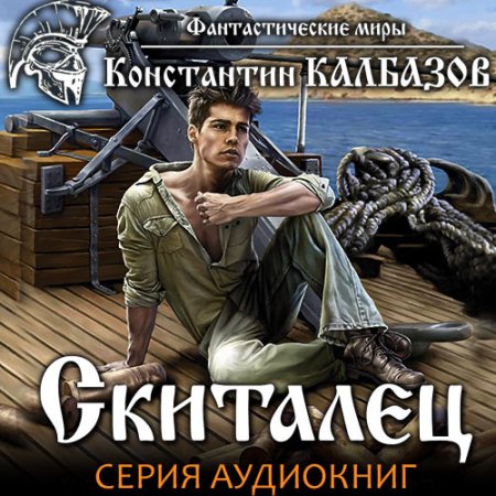 Обложка к Калбазов Константин. Скиталец (2021) серия аудиокниг