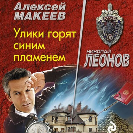 Обложка к Леонов Николай, Макеев Алексей. Улики горят синим пламенем (2021) Аудиокнига