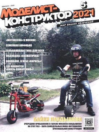 Обложка к Моделист-конструктор №5 (май 2021)