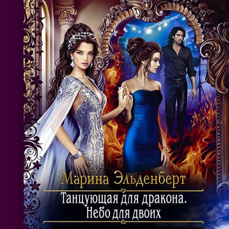 Обложка к Эльденберт Марина. Танцующая для дракона. Небо для двоих (2021) Аудиокнига