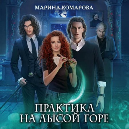 Обложка к Комарова Марина. Практика на Лысой горе (2021) Аудиокнига
