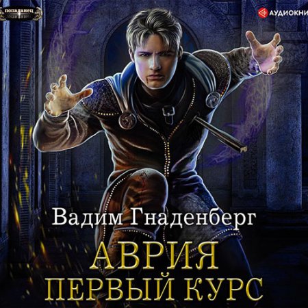 Обложка к Гнаденберг Вадим. Аврия. Первый курс (2021) Аудиокнига