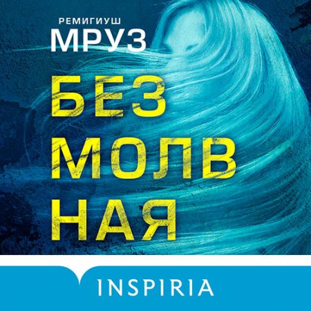 Обложка к Мруз Ремигиуш. Безмолвная (2021) Аудиокнига