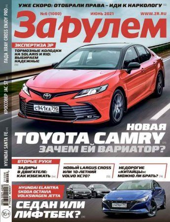 Обложка к За рулем №6 (июнь 2021)