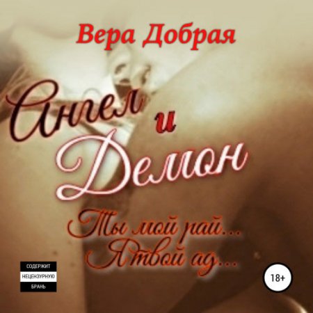 Обложка к Добрая Вера. Ангел и Демон (2021) Аудиокнига