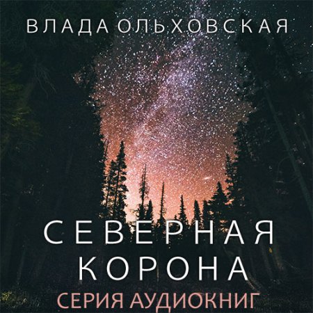 Обложка к Ольховская Влада. Северная корона (2021) серия аудиокниг