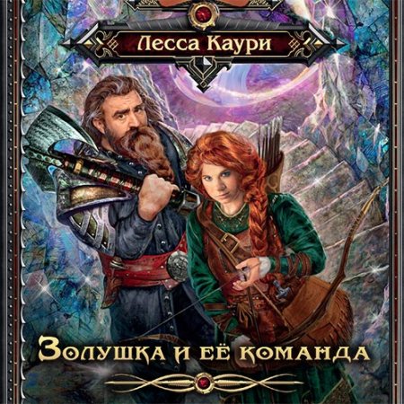 Обложка к Каури Лесса. Ласурская бригада (2021) Аудиокнига