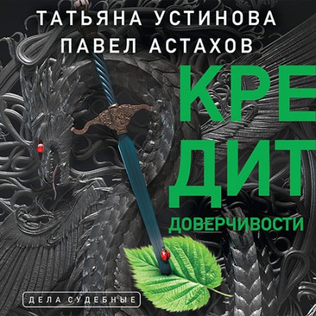 Обложка к Устинова Татьяна, Астахов Павел. Кредит доверчивости (2021) Аудиокнига