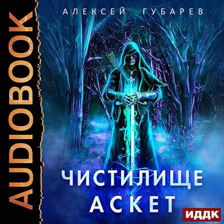 Обложка к Губарев Алексей. Чистилище (2021) Аудиокнига