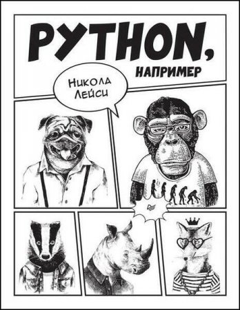 Обложка к Python, например