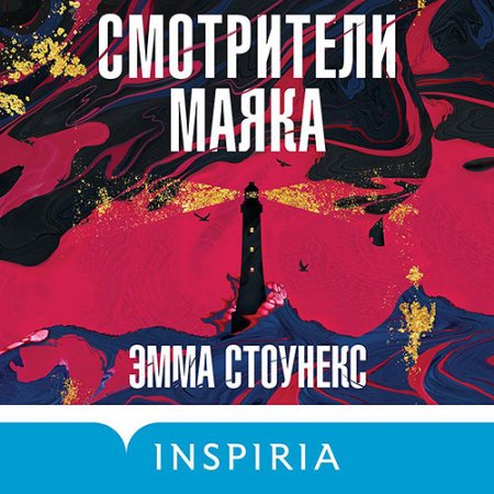 Обложка к Стоунекс Эмма. Смотрители маяка (2021) Аудиокнига