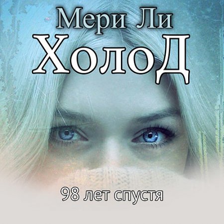 Обложка к Ли Мери . Холод. 98 лет спустя (2021) Аудиокнига