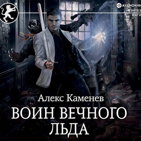 Обложка к Каменев Алекс. Цитадели Гордыни. Воин вечного льда (2021) Аудиокнига
