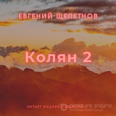 Обложка к Аудиокнига - Колян 2 (2021) Щепетнов Евгений