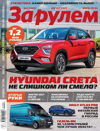 Обложка к За рулем №8 (август 2021)