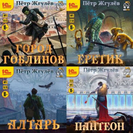 Обложка к Жгулёв Пётр. Город гоблинов (2021) серия аудиокниг