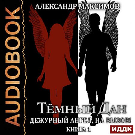 Обложка к Максимов Александр. Дежурный ангел, на вызов! Книга 1 (2021) Аудиокнига