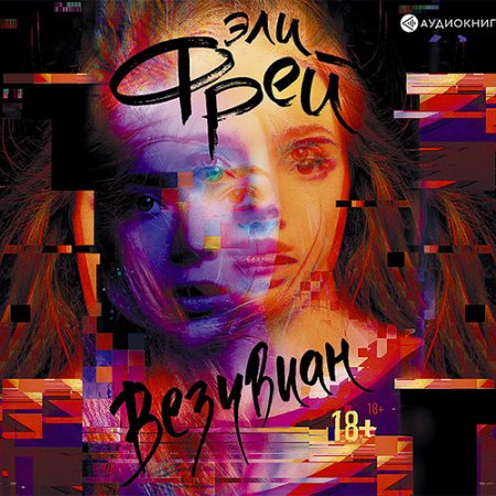 Обложка к Фрей Эли. Везувиан (2021) Аудиокнига