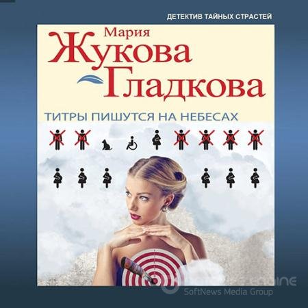 Обложка к Аудиокнига - Титры пишутся на небесах (2021) Жукова-Гладкова Мария