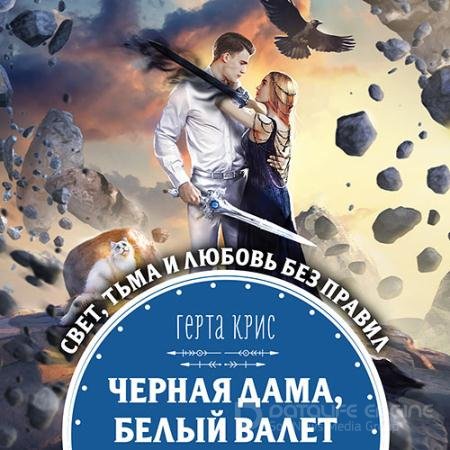 Обложка к Аудиокнига - Чёрная Дама, Белый Валет (2021) Крис Герта