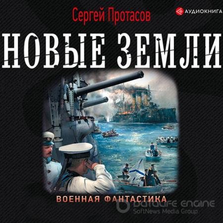 Обложка к Аудиокнига - Цусимские хроники. Новые земли (2019) Протасов Сергей