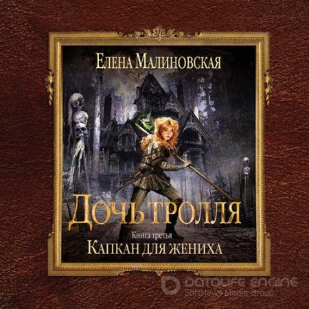 Обложка к Аудиокнига - Дочь тролля. Капкан для жениха (2021) Малиновская Елена