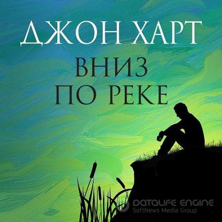 Обложка к Аудиокнига - Вниз по реке (2021) Харт Джон