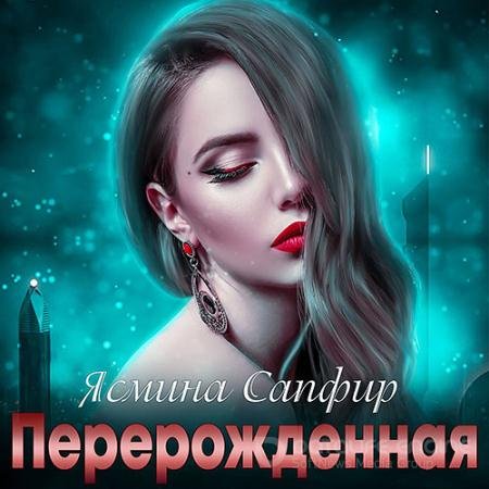 Обложка к Аудиокнига - Перерождённая (2021) Сапфир Ясмина