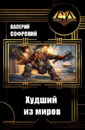 Обложка к Валерий Софроний. Цикл (9 книг) - Худший из миров