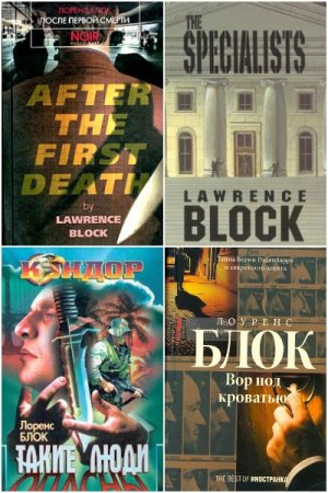 Обложка к Лоуренс Блок. Сборник книг