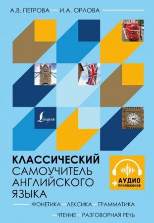 Обложка к Классический самоучитель английского языка + CD