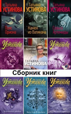 Обложка к Татьяна Устинова. Сборник книг