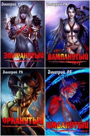 Обложка к Дмитрий Рa. Сборник 29 книг