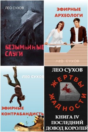 Обложка к Лео Сухов. Сборник 48 книг