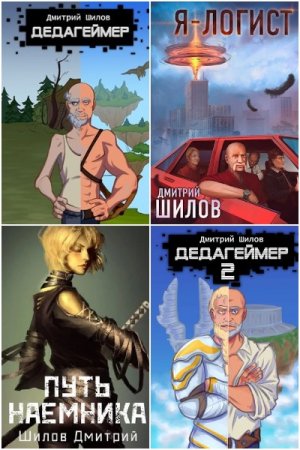 Обложка к Дмитрий Шилов. Сборник книг