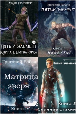 Обложка к Григорий Бабаян. Цикл - Пятый элемент