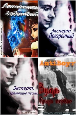 Обложка к Сергей Соколов. Сборник 20 книг