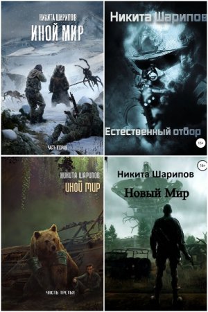 Обложка к Никита Шарипов. Сборник 12 книг